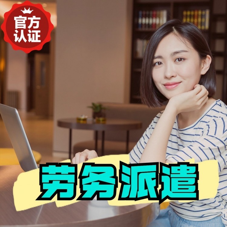 甘南丹灶劳务派遣 丹灶劳务输出 丹灶劳务外包